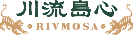 川流島心 RIVMOSA